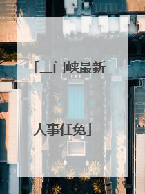 三门峡最新人事任免