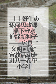 上好生态环保思政课 播下守水护绿新种子——房县“文明河流”宣教活动走进八一希望小学