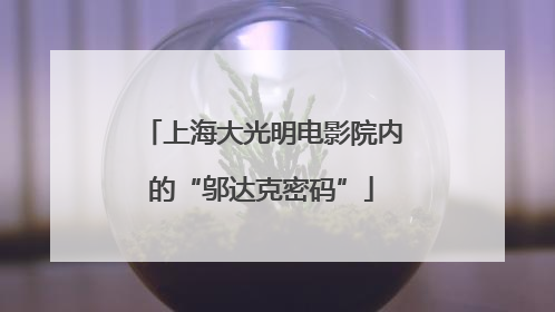 上海大光明电影院内的“邬达克密码”