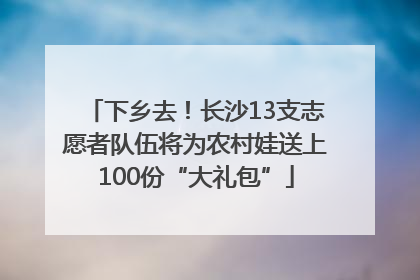 下乡去！长沙13支志愿者队伍将为农村娃送上100份“大礼包”