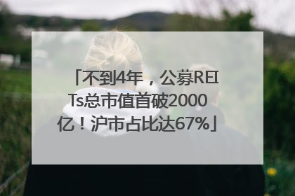 不到4年，公募REITs总市值首破2000亿！沪市占比达67%
