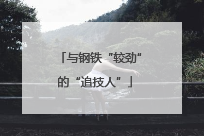 与钢铁“较劲”的“追技人”