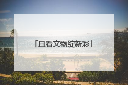 且看文物绽新彩