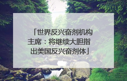 世界反兴奋剂机构主席：将继续大胆指出美国反兴奋剂体