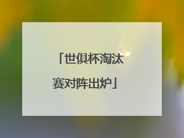 世俱杯淘汰赛对阵出炉