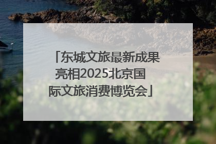 东城文旅最新成果亮相2025北京国际文旅消费博览会