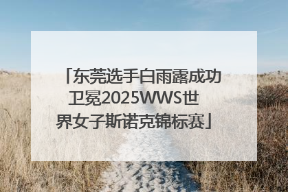 东莞选手白雨露成功卫冕2025WWS世界女子斯诺克锦标赛