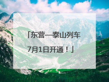 东营—泰山列车7月1日开通！