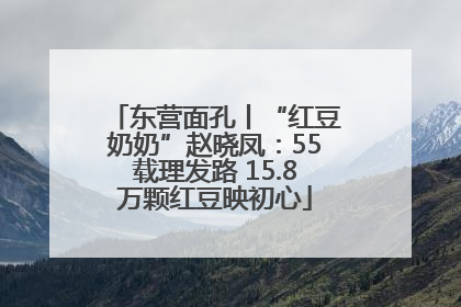 东营面孔丨“红豆奶奶”赵晓凤：55载理发路 15.8万颗红豆映初心