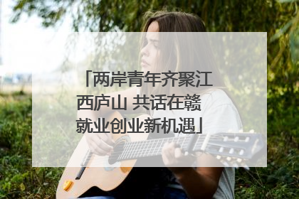 两岸青年齐聚江西庐山 共话在赣就业创业新机遇