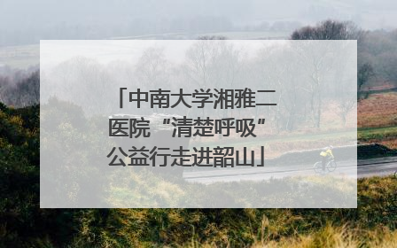 中南大学湘雅二医院“清楚呼吸”公益行走进韶山