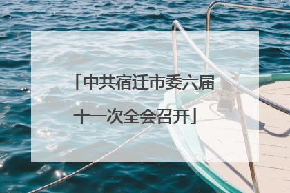 中共宿迁市委六届十一次全会召开