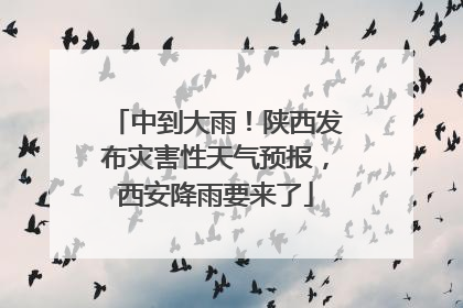 中到大雨！陕西发布灾害性天气预报，西安降雨要来了