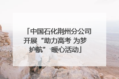 中国石化荆州分公司开展“助力高考 为梦护航” 暖心活动