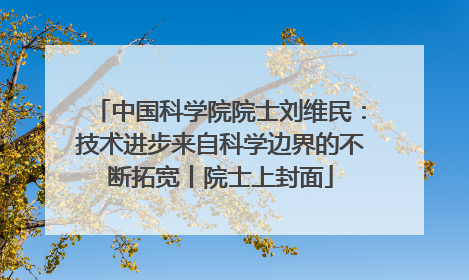 中国科学院院士刘维民：技术进步来自科学边界的不断拓宽丨院士上封面