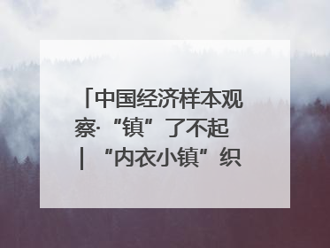 中国经济样本观察·“镇”了不起｜“内衣小镇”织出500亿元“里子产业”