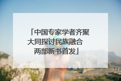 中国专家学者齐聚大同探讨民族融合 两部新书首发