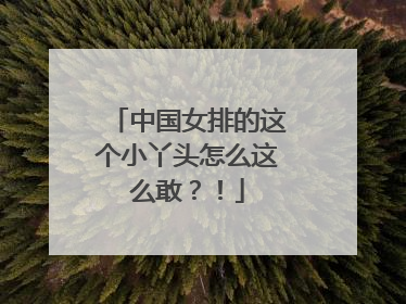 中国女排的这个小丫头怎么这么敢？！
