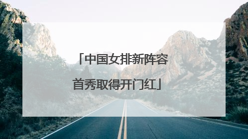 中国女排新阵容首秀取得开门红
