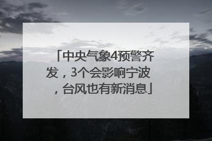 中央气象4预警齐发，3个会影响宁波，台风也有新消息