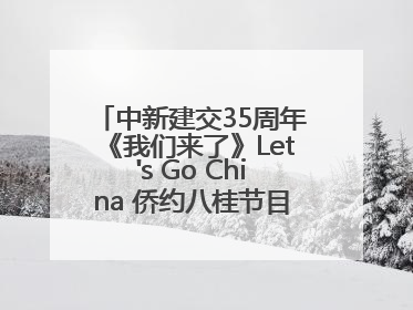 中新建交35周年《我们来了》Let's Go China 侨约八桂节目在百色开机录制
