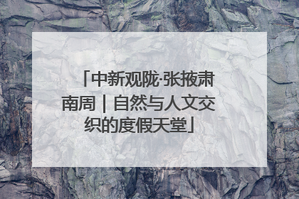 中新观陇·张掖肃南周｜自然与人文交织的度假天堂