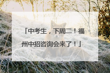 中考生，下周二！福州中招咨询会来了！