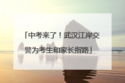 中考来了！武汉江岸交警为考生和家长指路