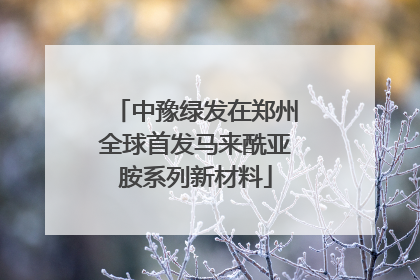 中豫绿发在郑州全球首发马来酰亚胺系列新材料