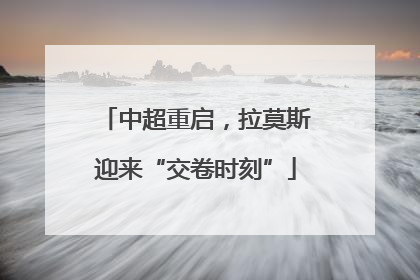 中超重启，拉莫斯迎来“交卷时刻”