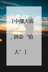 中部大省，拼命“抢人”