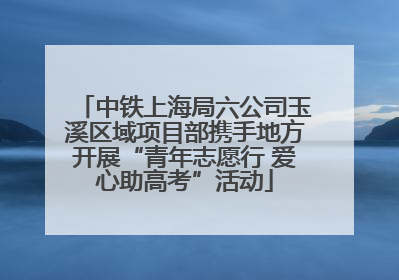 中铁上海局六公司玉溪区域项目部携手地方开展“青年志愿行 爱心助高考”活动