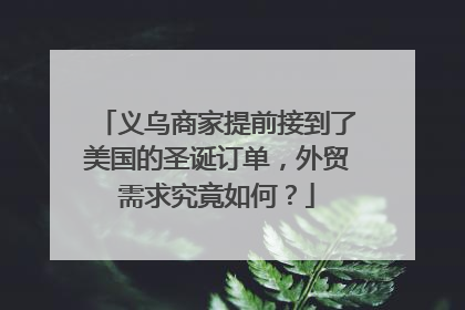 义乌商家提前接到了美国的圣诞订单，外贸需求究竟如何？