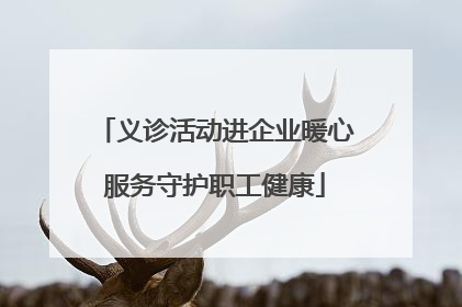 义诊活动进企业暖心服务守护职工健康