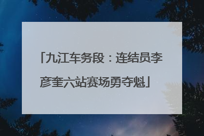 九江车务段：连结员李彦奎六站赛场勇夺魁