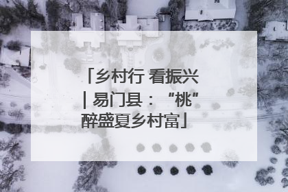 乡村行 看振兴｜易门县：“桃”醉盛夏乡村富