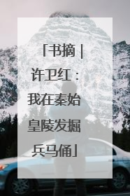 书摘｜许卫红：我在秦始皇陵发掘兵马俑