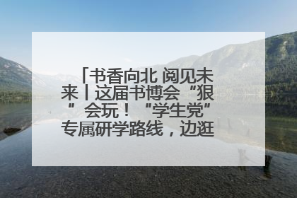 书香向北 阅见未来丨这届书博会“狠”会玩！“学生党”专属研学路线，边逛边学还能薅羊毛！