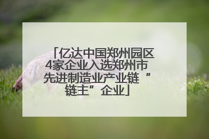 亿达中国郑州园区4家企业入选郑州市先进制造业产业链“链主”企业