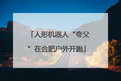人形机器人“夸父”在合肥户外开跑