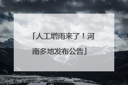 人工增雨来了！河南多地发布公告