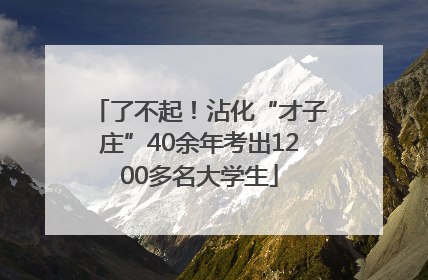 了不起！沾化“才子庄”40余年考出1200多名大学生