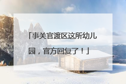事关官渡区这所幼儿园，官方回复了！
