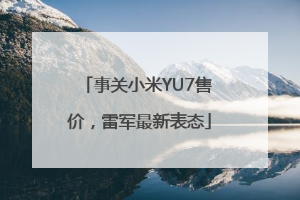 事关小米YU7售价，雷军最新表态