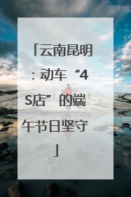 云南昆明：动车“4S店”的端午节日坚守