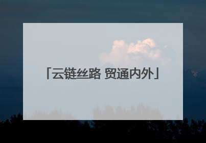 云链丝路 贸通内外