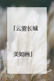 云雾长城美如画