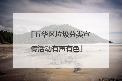 五华区垃圾分类宣传活动有声有色