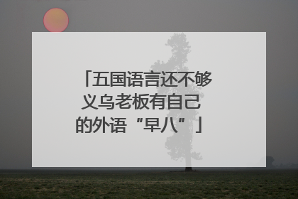 五国语言还不够 义乌老板有自己的外语“早八”
