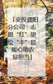 交投濮阳分公司：志愿“红”里绘“丰”景 暖心助农显担当